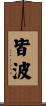 皆波 Scroll