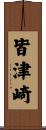 皆津崎 Scroll