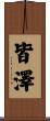 皆澤 Scroll
