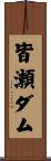 皆瀬ダム Scroll