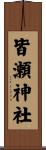 皆瀬神社 Scroll