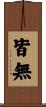 皆無 Scroll