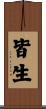 皆生 Scroll