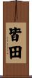皆田 Scroll