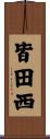 皆田西 Scroll