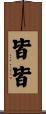 皆皆 Scroll