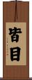 皆目 Scroll