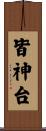 皆神台 Scroll