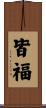 皆福 Scroll