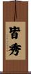 皆秀 Scroll