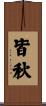 皆秋 Scroll