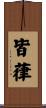 皆葎 Scroll