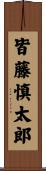 皆藤慎太郎 Scroll