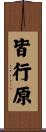 皆行原 Scroll