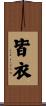 皆衣 Scroll