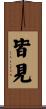 皆見 Scroll