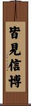 皆見信博 Scroll