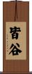 皆谷 Scroll