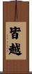 皆越 Scroll