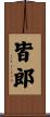 皆郎 Scroll