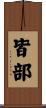 皆部 Scroll
