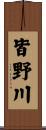 皆野川 Scroll