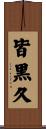 皆黒久 Scroll