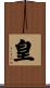 皇 Scroll