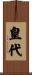 皇代 Scroll