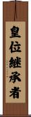 皇位継承者 Scroll