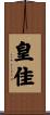 皇佳 Scroll