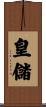 皇儲 Scroll
