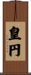 皇円 Scroll