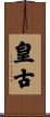 皇古 Scroll