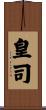 皇司 Scroll