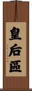 皇后區 Scroll