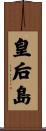 皇后島 Scroll