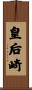 皇后崎 Scroll
