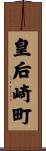 皇后崎町 Scroll