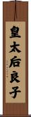 皇太后良子 Scroll