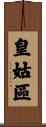 皇姑區 Scroll