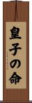 皇子の命 Scroll