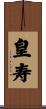 皇寿 Scroll
