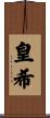 皇希 Scroll