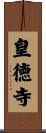 皇徳寺 Scroll