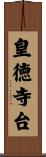 皇徳寺台 Scroll