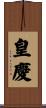 皇慶 Scroll