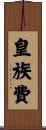 皇族費 Scroll