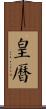 皇曆 Scroll