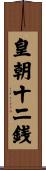 皇朝十二銭 Scroll